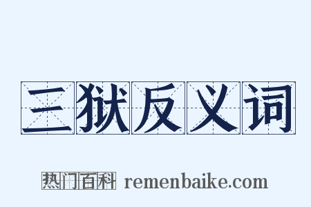 三狱反义词是什么意思的图片
